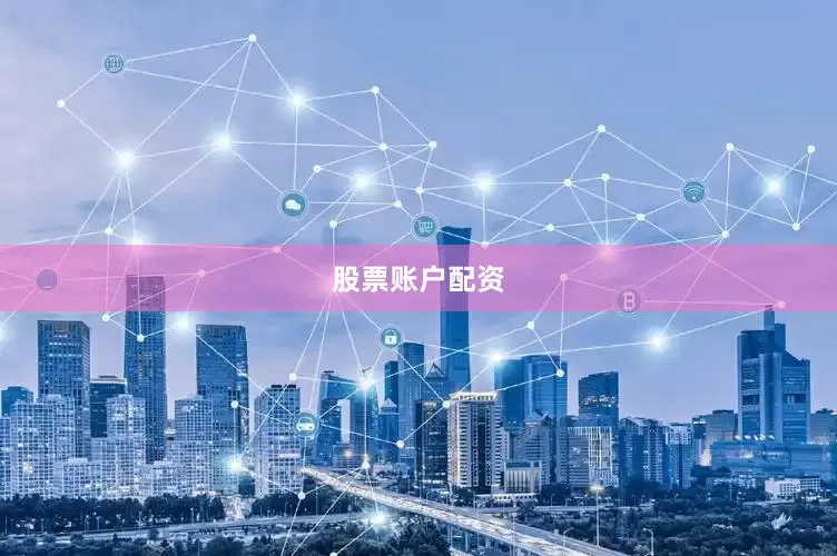 股票账户配资