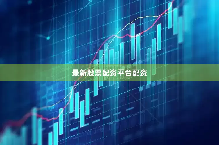 最新股票配资平台配资