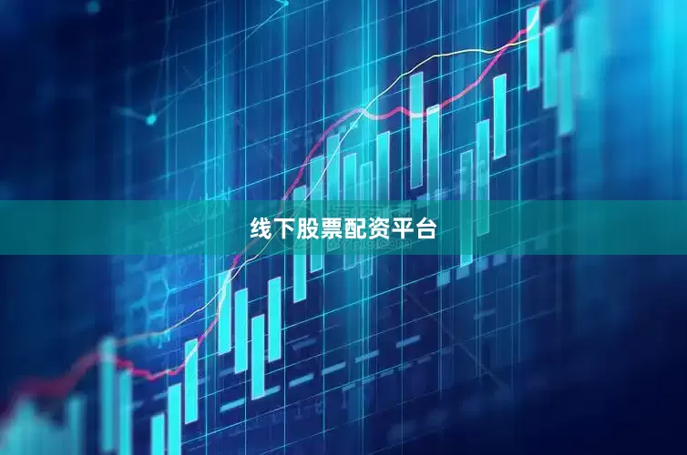 线下股票配资平台