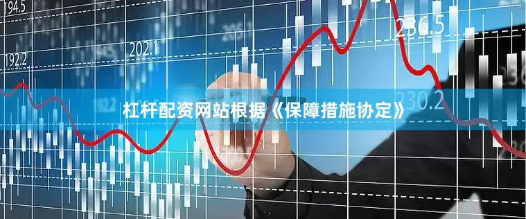 杠杆配资网站根据《保障措施协定》