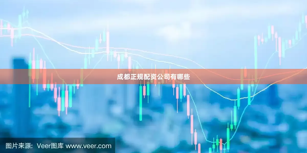 成都正规配资公司有哪些