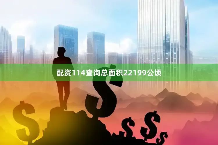 配资114查询总面积22199公顷