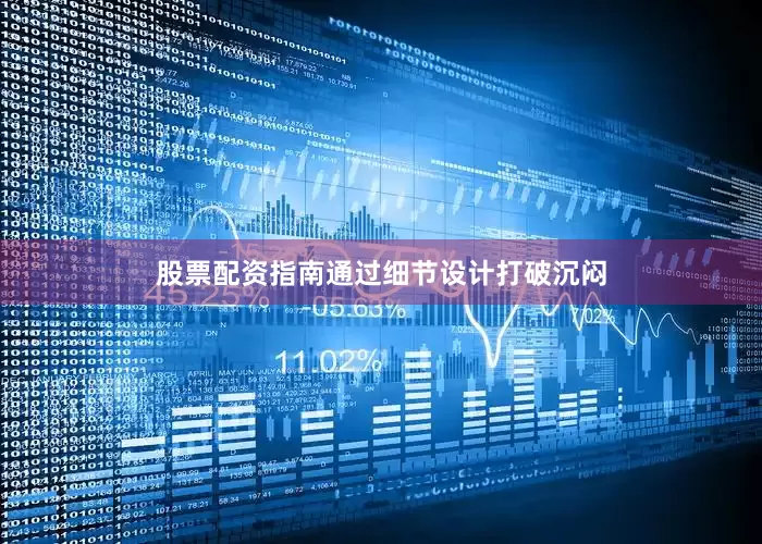 股票配资指南通过细节设计打破沉闷