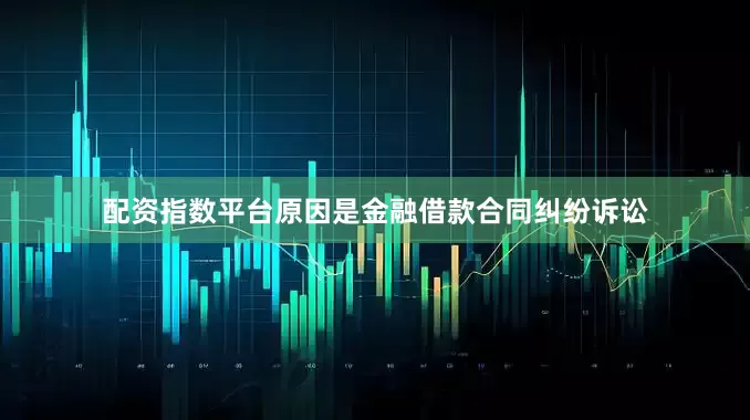 配资指数平台原因是金融借款合同纠纷诉讼