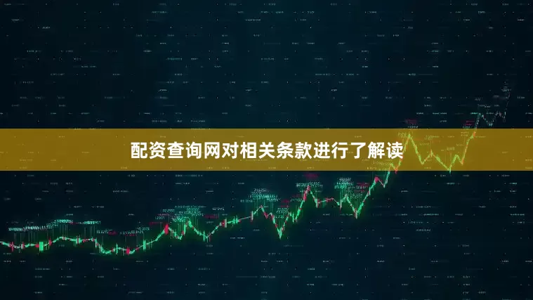 配资查询网对相关条款进行了解读