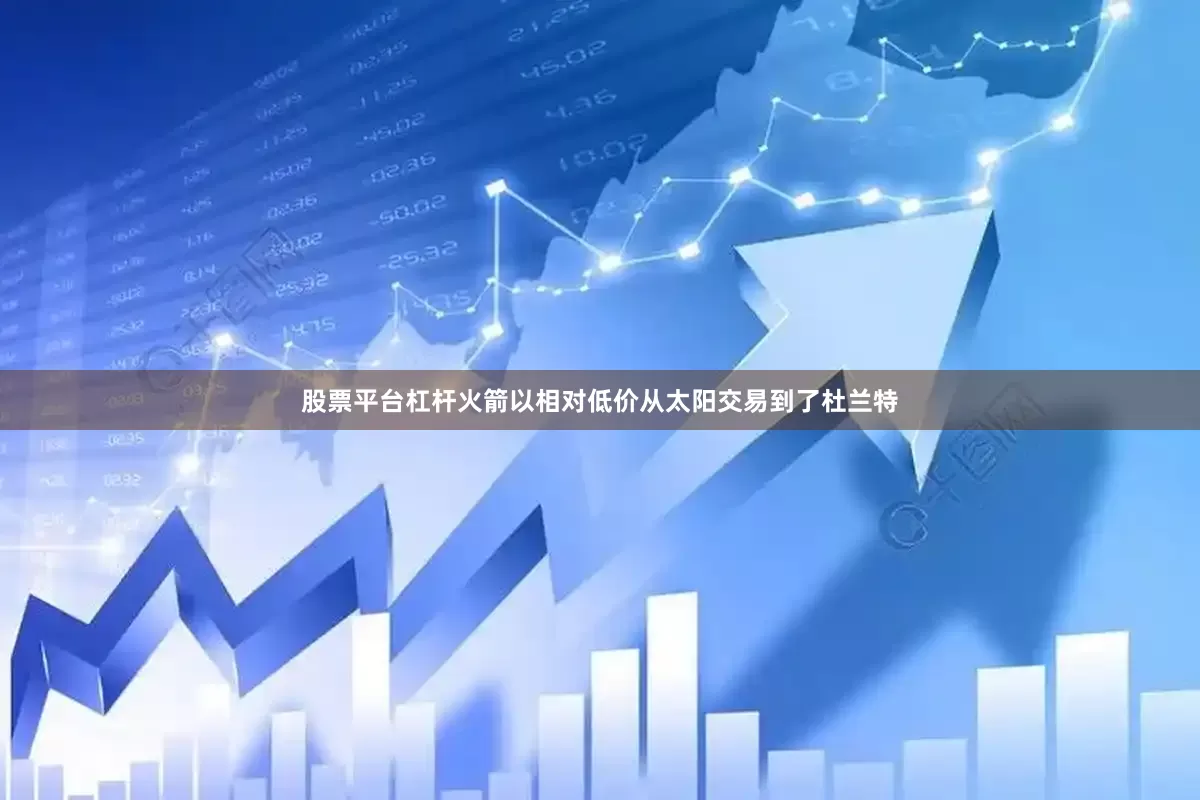 股票平台杠杆火箭以相对低价从太阳交易到了杜兰特