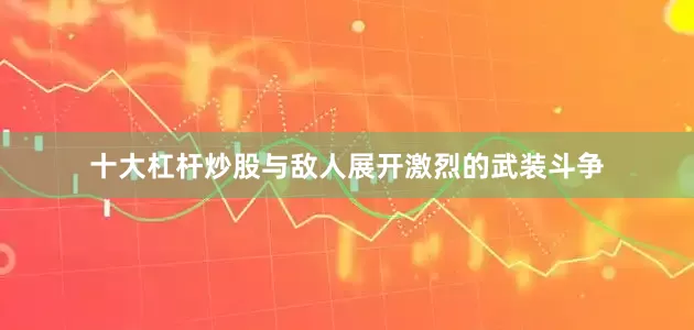 十大杠杆炒股与敌人展开激烈的武装斗争