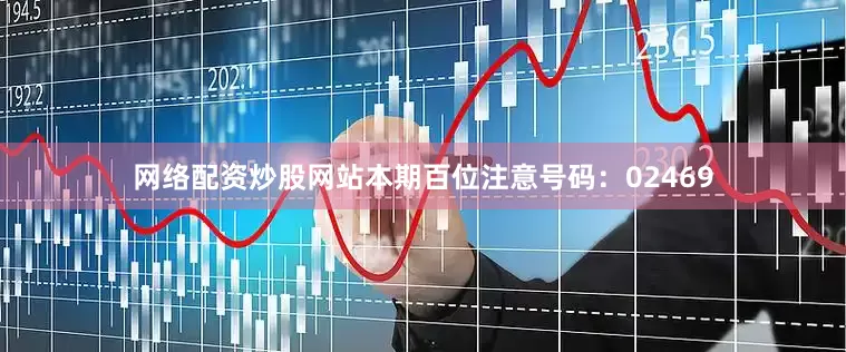 网络配资炒股网站　　本期百位注意号码：02469