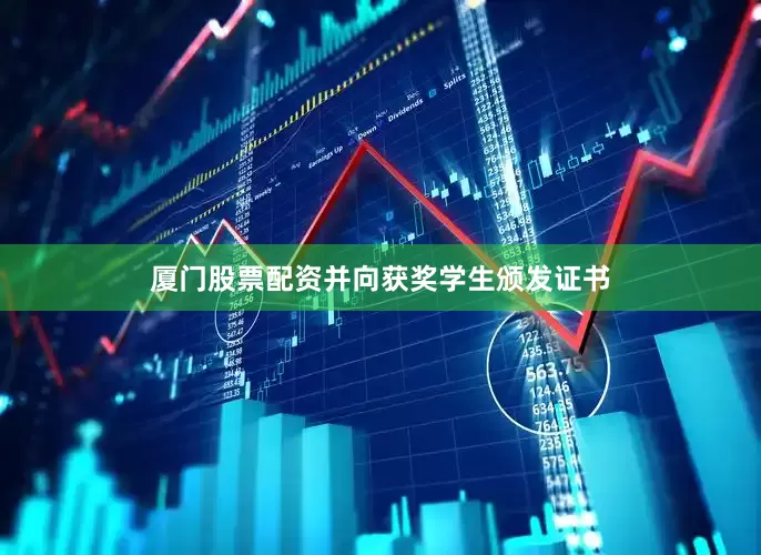厦门股票配资并向获奖学生颁发证书