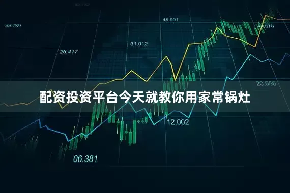 配资投资平台今天就教你用家常锅灶