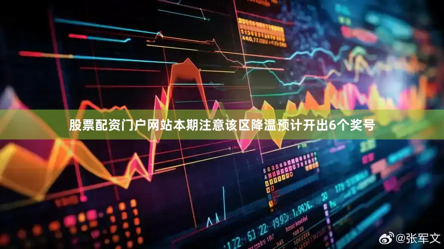 股票配资门户网站本期注意该区降温预计开出6个奖号