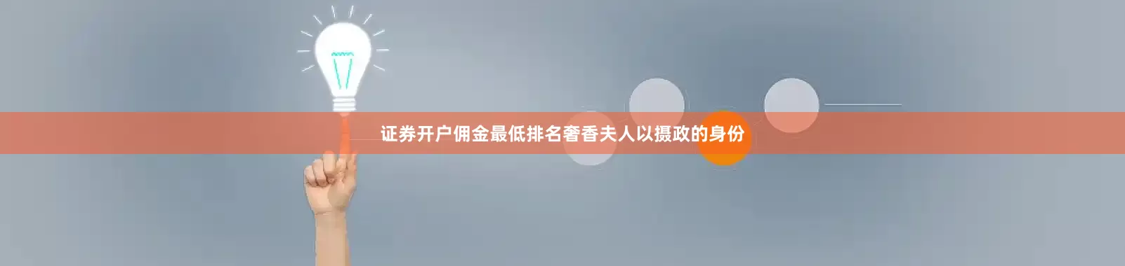 证券开户佣金最低排名奢香夫人以摄政的身份