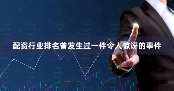 配资行业排名曾发生过一件令人惊讶的事件