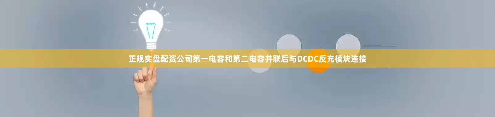 正规实盘配资公司第一电容和第二电容并联后与DCDC反充模块连接