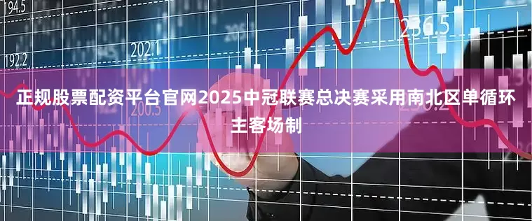 正规股票配资平台官网2025中冠联赛总决赛采用南北区单循环主客场制