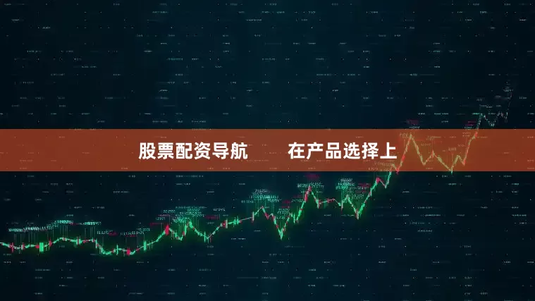 股票配资导航        在产品选择上