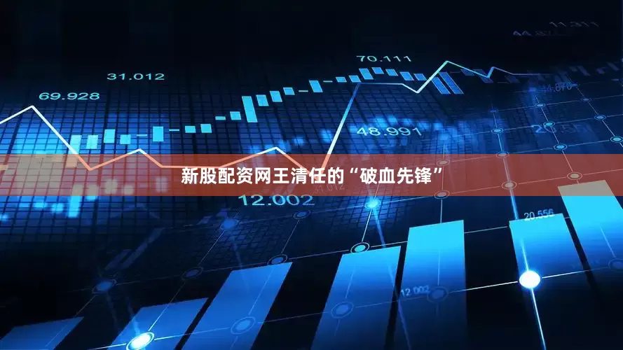 新股配资网王清任的“破血先锋”