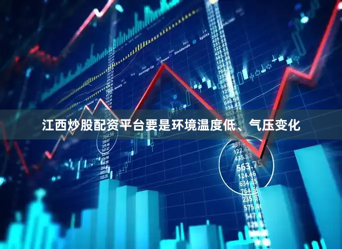 江西炒股配资平台要是环境温度低、气压变化