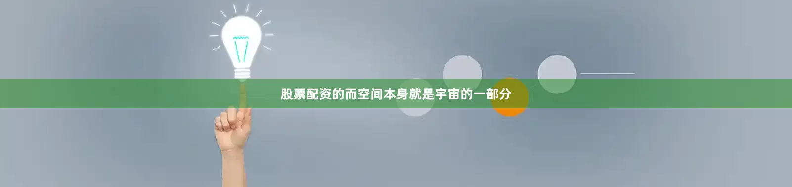 股票配资的而空间本身就是宇宙的一部分