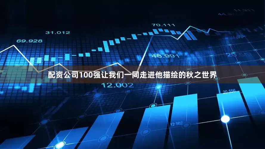 配资公司100强让我们一同走进他描绘的秋之世界