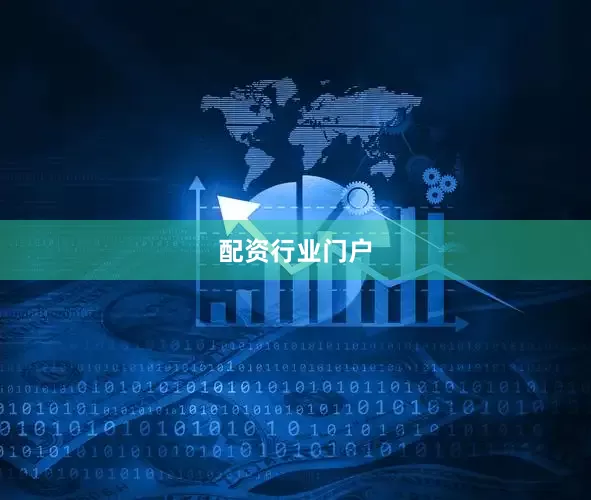 配资行业门户