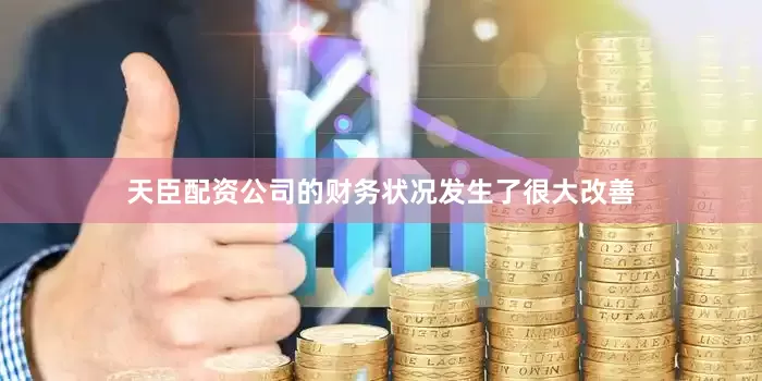 天臣配资公司的财务状况发生了很大改善