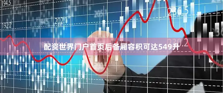 配资世界门户首页后备厢容积可达549升