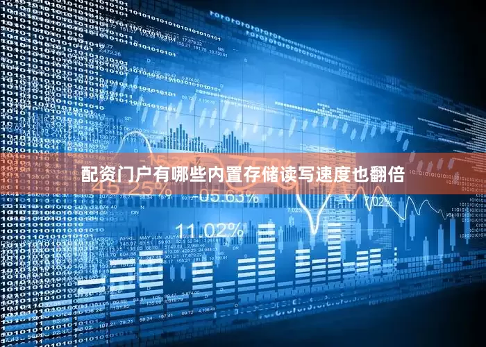 配资门户有哪些内置存储读写速度也翻倍